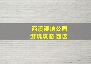 西溪湿地公园游玩攻略 西区